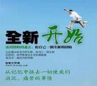 重新开始图片带字