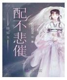 修仙女配的n个炉鼎无删减