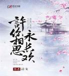 他的小清欢全文免费阅读